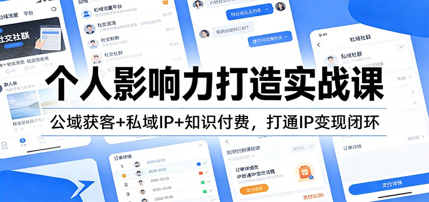 个人影响力打造实战课：公域获客+私域IP+知识付费，打通IP变现闭环-黑马项目网
