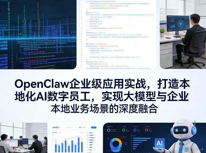 OpenClaw企业级应用实战，打造本地化AI数字员工，实现大模型与企业本地业务场景的深度融合-黑马项目网