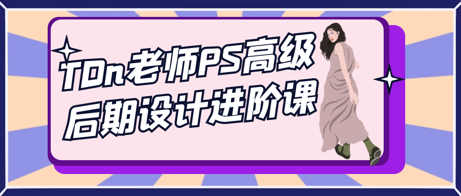 TDn老师PS高级后期设计进阶课-黑马项目网