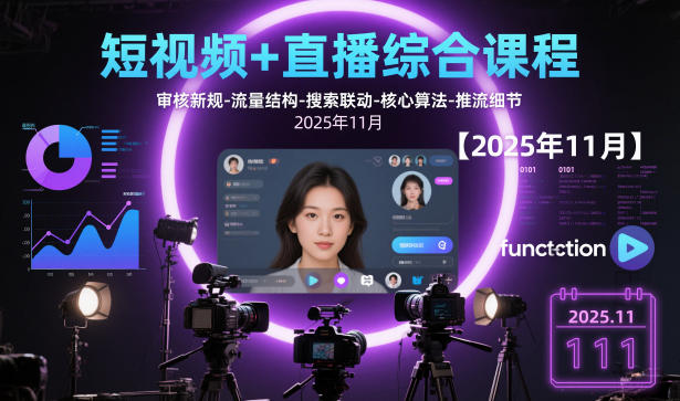 短视频+直播综合课程,审核新规-流量结构-搜索联动-核心算法-推流细节【更新3月25日】-黑马项目网