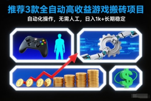 【推荐】3款全自动高收益游戏搬砖项目，自动化操作，无需人工，日入1k+，长期稳定【揭秘】-黑马项目网