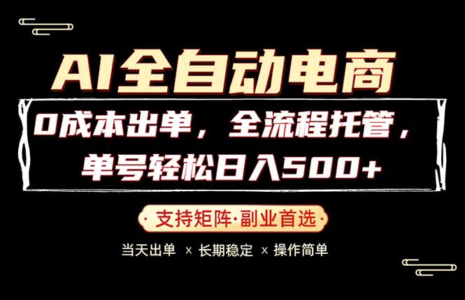 0成本出单，全流程托管，单日轻松日入500+-黑马项目网