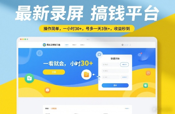 最新录屏搞钱平台，操作简单，一看就会，一小时30+，号多一天3张+，收益秒到【揭秘】-黑马项目网