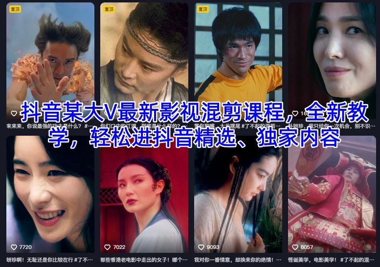 抖音某大V最新影视混剪课程，全新教学，轻松进抖音精选、独家内容-黑马项目网