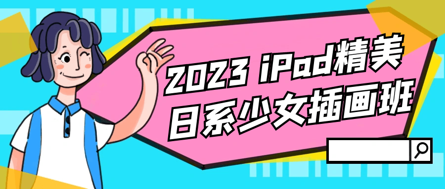 2023 iPad精美日系少女插画班-黑马项目网