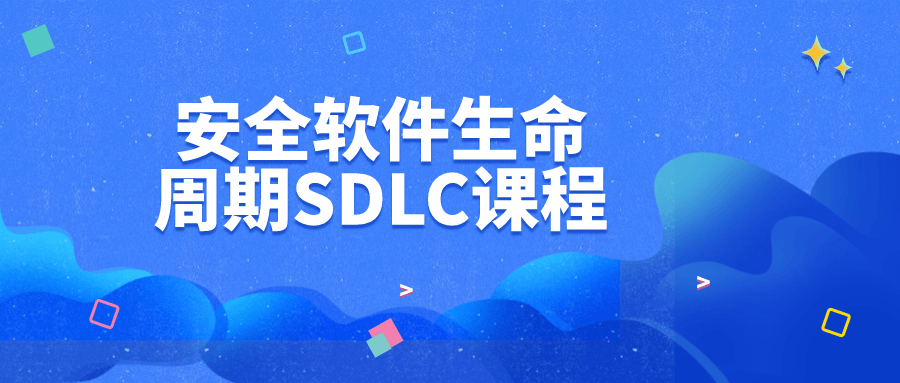 安全软件生命周期SDLC课程-黑马项目网