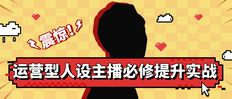 运营型人设主播必修提升实战-黑马项目网