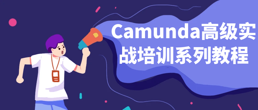 Camunda高级实战培训系列教程-黑马项目网