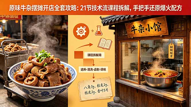 原味牛杂摆摊开店全套攻略：21节技术流课程拆解，手把手还原爆火配方-黑马项目网