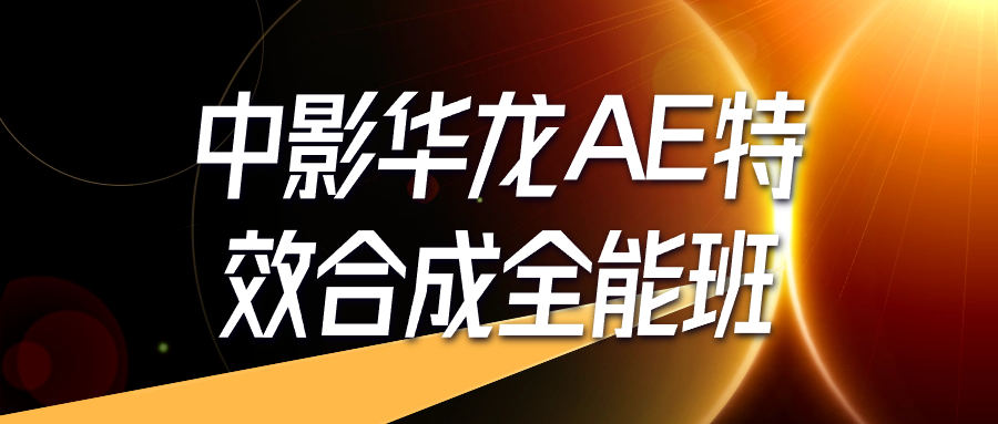 中影华龙AE特效合成全能班-黑马项目网
