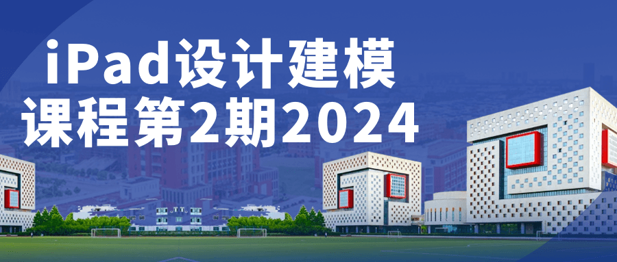 iPad设计建模课程第2期2024-黑马项目网