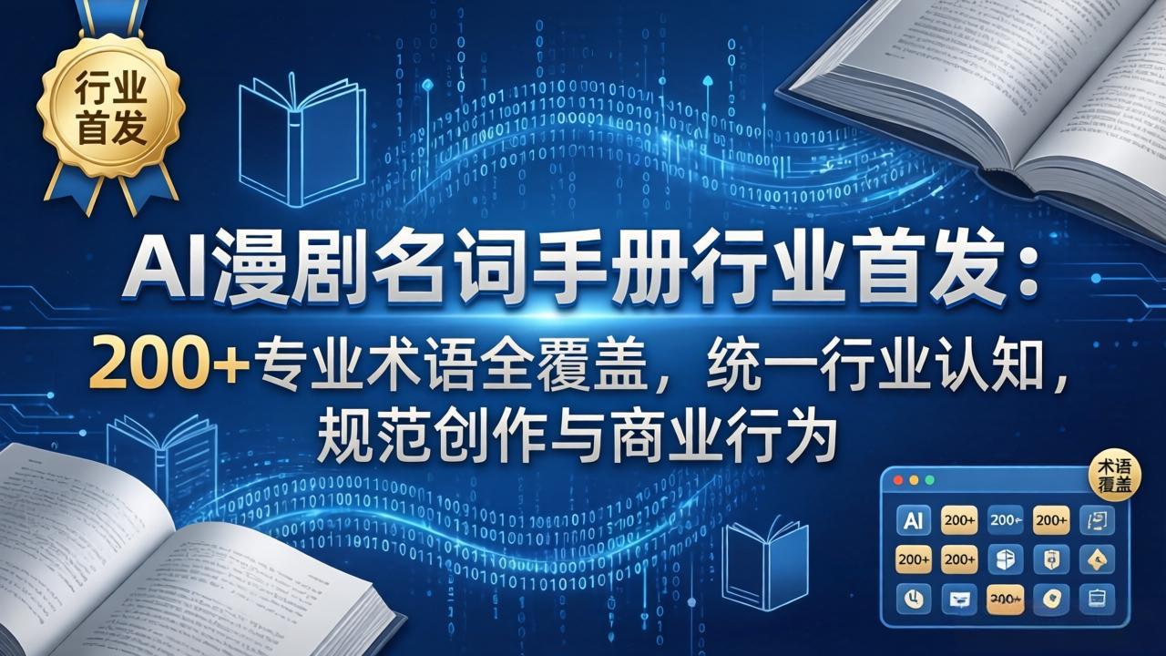 AI漫剧名词手册行业首发：200+专业术语全覆盖，统一行业认知，规范创作与商业行为-黑马项目网