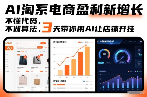 AI淘系电商盈利新增长，不懂代码，不做算法，3天带你用AI让店铺开挂-黑马项目网