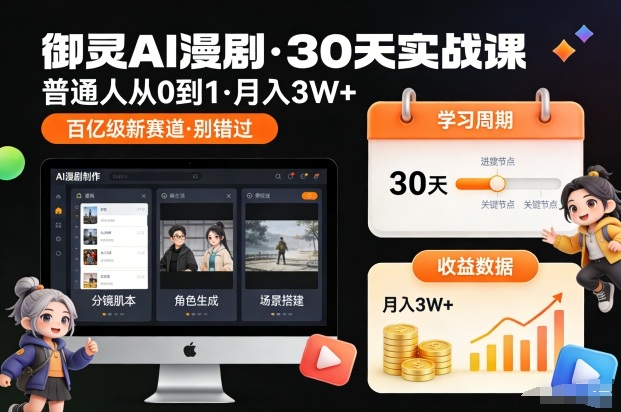 御灵AI漫剧30天实战课，普通人从0到1，月入3W+，别错过这个百亿级新赛(更新中)-黑马项目网
