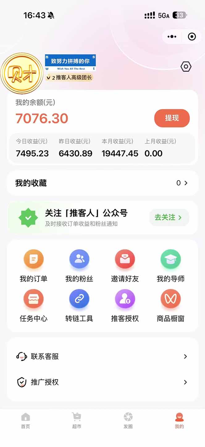 图片[1]-日入7500的微信推客，首批红利，自用省钱、分享赚钱，0门槛小白闭眼冲！-黑马项目网