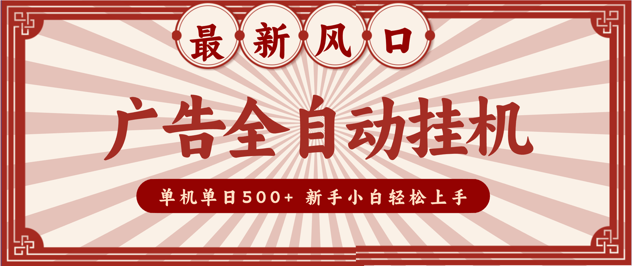 2025最新风口 广告全自动挂机 单机单机单日500+ 电脑越多收益越大，新手小白轻松上手-黑马项目网