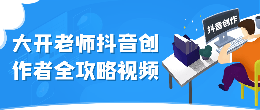 大开老师抖音创作者全攻略视频-黑马项目网