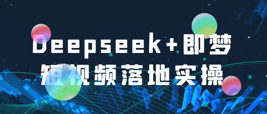 Deepseek+即梦短视频落地实操-黑马项目网