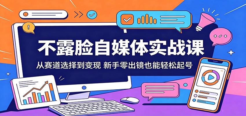 不露脸自媒体实战课:从赛道选择到变现,新手零出镜也能轻松起号-黑马项目网