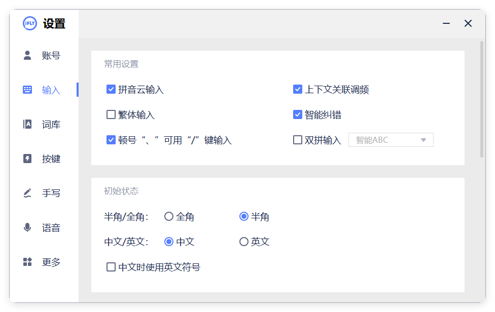 PC版讯飞输入法v3.0.1742纯净版-黑马项目网