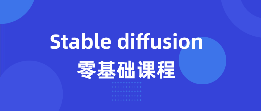 Stable diffusion零基础课程-黑马项目网