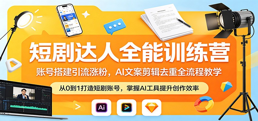 短剧达人全能训练营：账号搭建引流涨粉，AI 文案剪辑去重全流程教学-黑马项目网