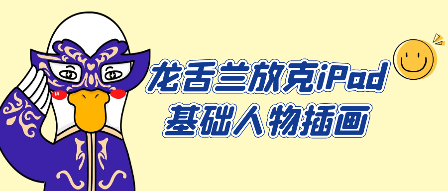 龙舌兰放克iPad基础人物插画-黑马项目网