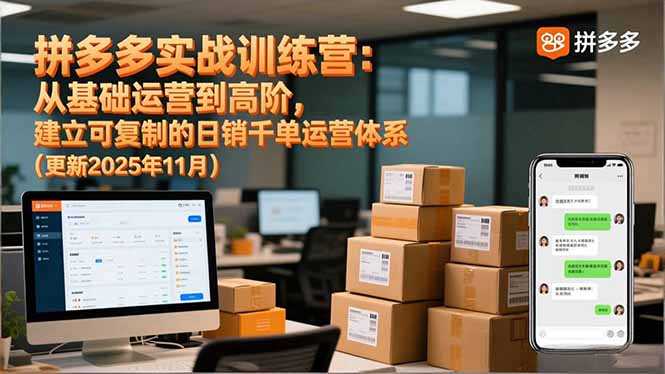 拼多多实战训练营：从基础运营到高阶，建立可复制的日销千单运营体系(更新11月-黑马项目网