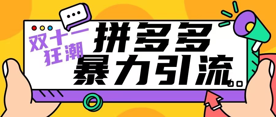 双十一拼多多暴力引流 日引300+微信-黑马项目网