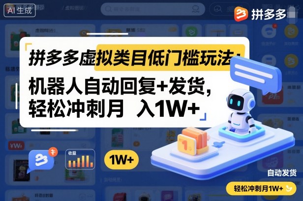 拼多多虚拟类目低门槛玩法：机器人自动回复+发货，轻松冲刺月入1W+-黑马项目网