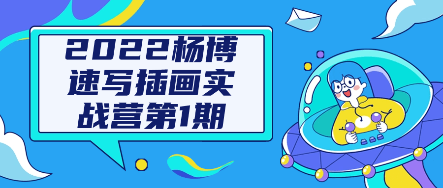2022杨博速写插画实战营第1期-黑马项目网