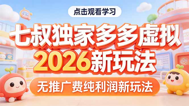 拼多多虚拟2026新玩法无推广费纯利润-黑马项目网