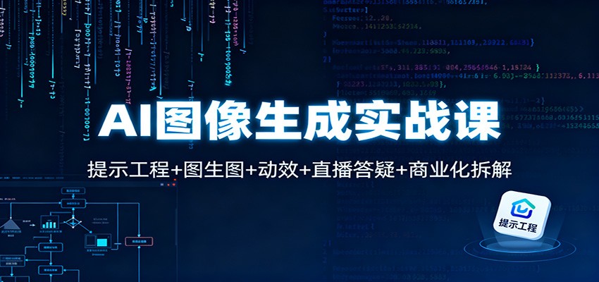 AI图像生成实战课：提示工程+图生图+动效+直播答疑+商业化拆解-黑马项目网