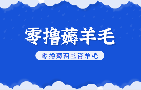 知乎零撸薅羊毛，超赞包回收10-13一个，每个月轻松零撸薅两三百羊毛-黑马项目网