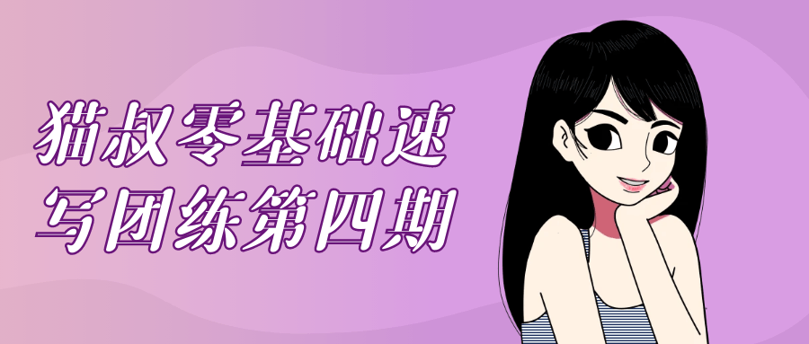 猫叔零基础速写团练第四期-黑马项目网