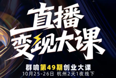 婉婉群响陈晶·直播变现大课10月25-26日(杭州2天1夜线下课)-黑马项目网