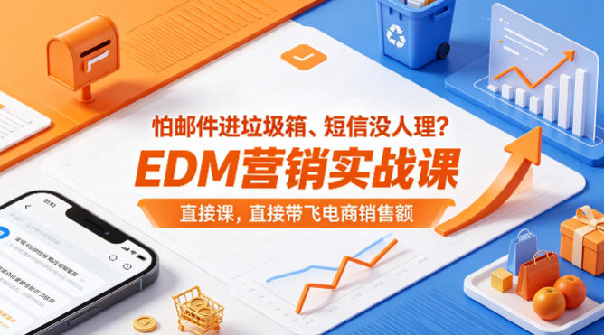 怕邮件进垃圾箱、短信没人理？EDM营销实战课，直接带飞电商销售额【原创双语字幕】-黑马项目网
