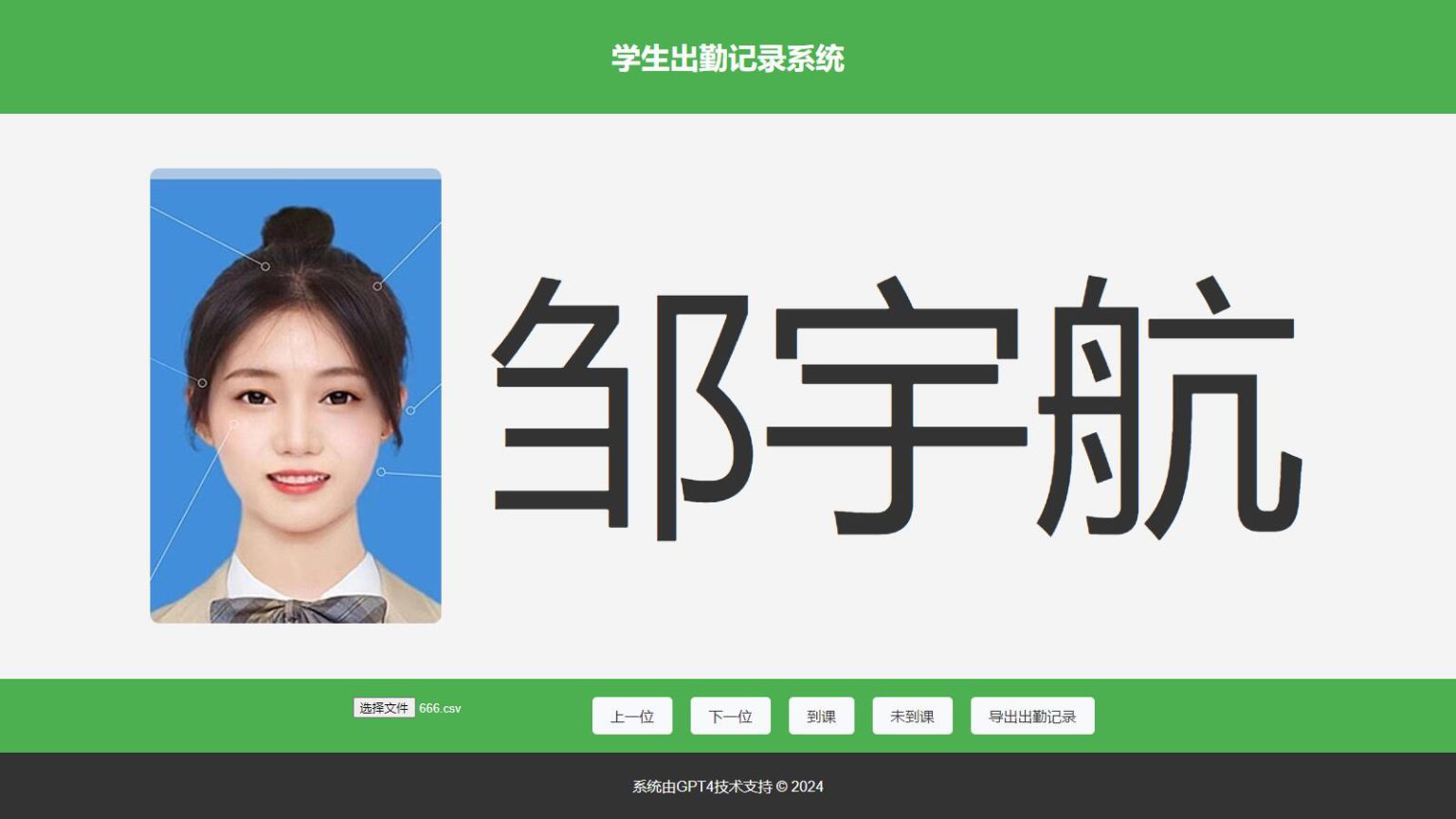 大字体学生出勤记录系统网页源码1.0-黑马项目网