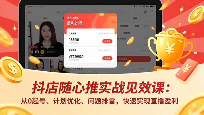 抖店随心推实战见效课(更新-黑马项目网