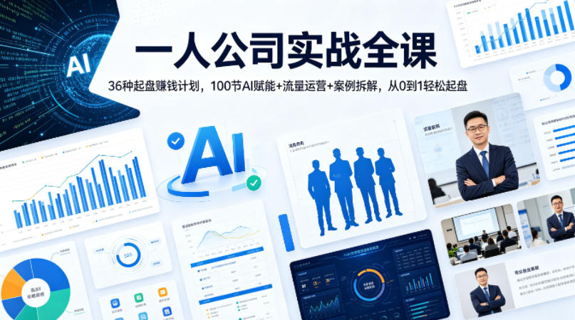 一人公司实战全课｜36种起盘賺钱计划，100节AI赋能+流量运营+案例拆解，从0到1轻松起盘-黑马项目网