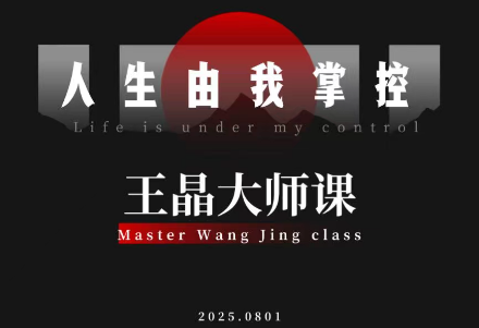 王晶大师课：流量破局-人生由我掌控-黑马项目网