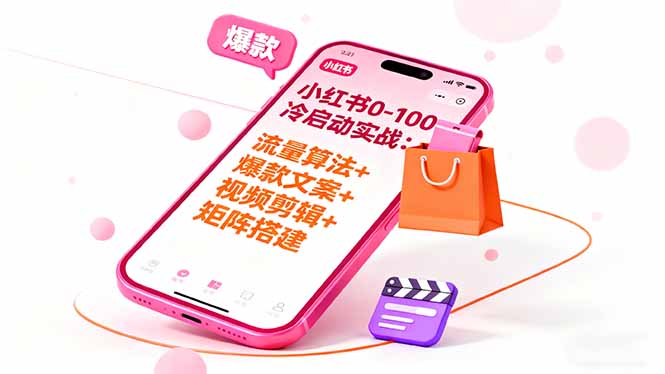 小红书0-100冷启动实战：流量算法+爆款选品+爆款文案+视频剪辑+矩阵搭建-黑马项目网
