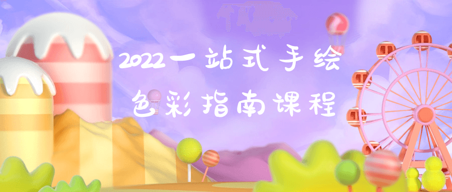 2022一站式手绘色彩指南课程-黑马项目网