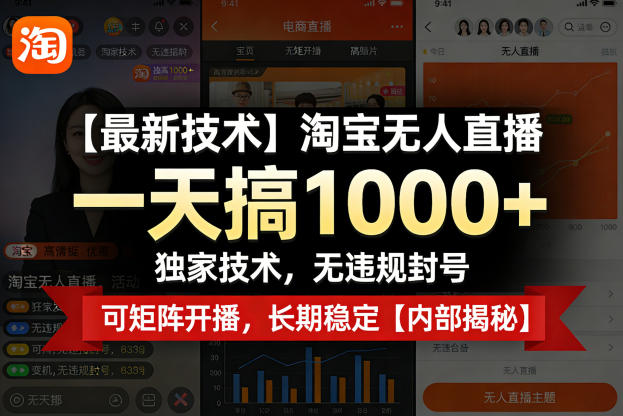 【最新技术】淘宝无人直播，一天搞1k+，独家技术，无违规封号，可矩阵开播，长期稳定【内部揭秘】-黑马项目网