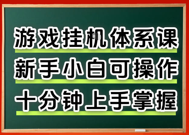 从0上手掌握游戏挂G全流程，新手小白当天上手当天出收益，一对一辅导【揭秘】-黑马项目网