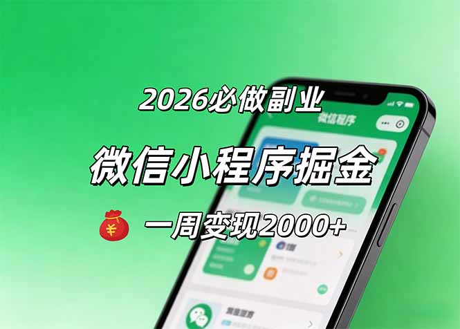 2026微信小程序掘金，简单好上手，一周变现2000+-黑马项目网