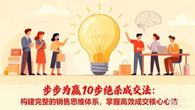 步步为赢10步绝杀成交法：构建完整的销售思维体系，掌握高效成交核心心法-黑马项目网