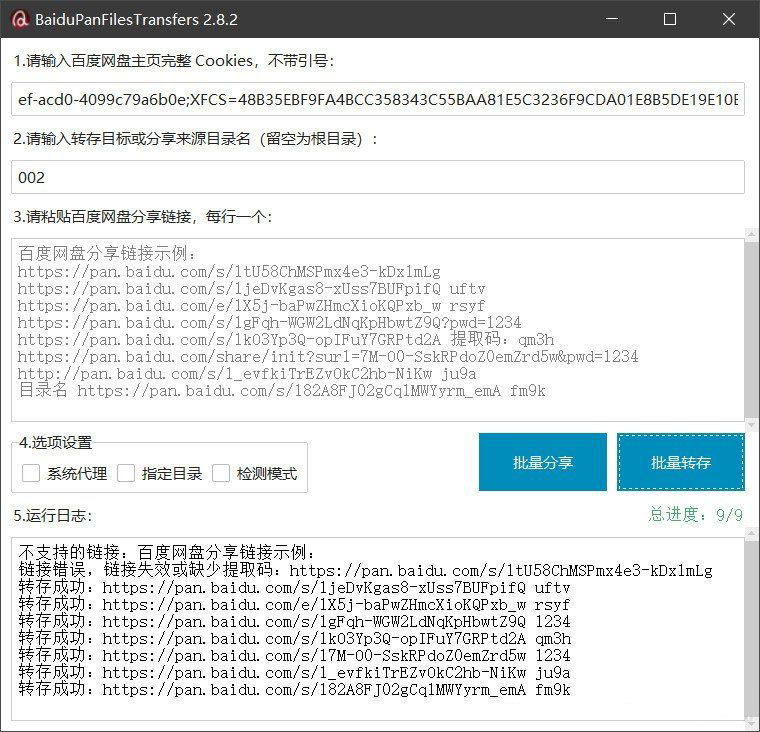 百度网盘批量转存分享工具：BaiduPanFilesTransfers 2.8.2-黑马项目网