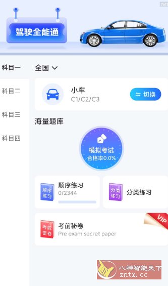 驾驶全能通1.0.4纯净版-黑马项目网