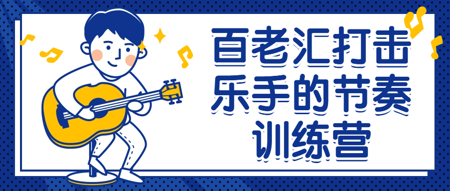百老汇打击乐手的节奏训练营-黑马项目网
